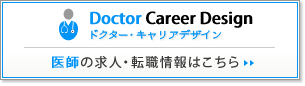 【ドクター・キャリアデザイン】医師の求人・転職情報はこちら